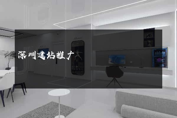 深圳建站推广