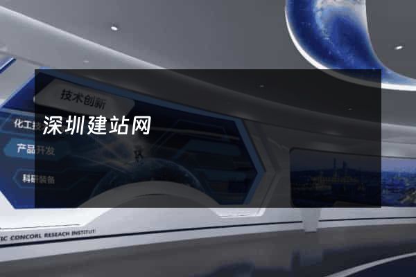 深圳建站网