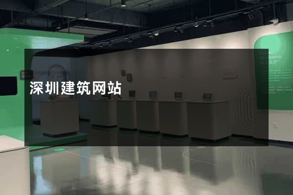 深圳建筑网站