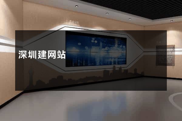 深圳建网站