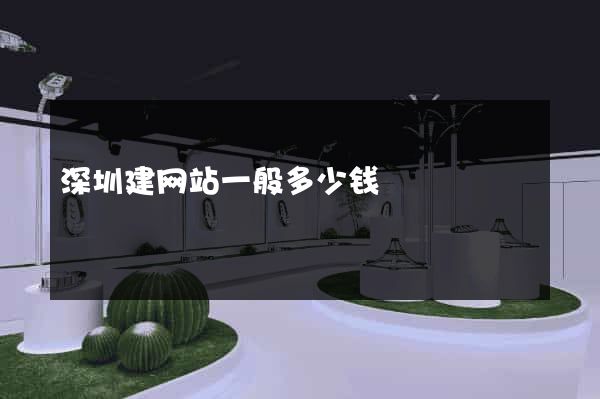 深圳建网站一般多少钱