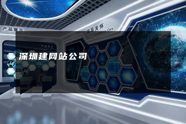 深圳建网站公司