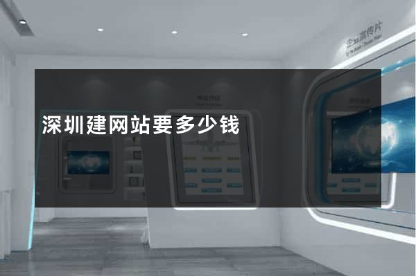 深圳建网站要多少钱