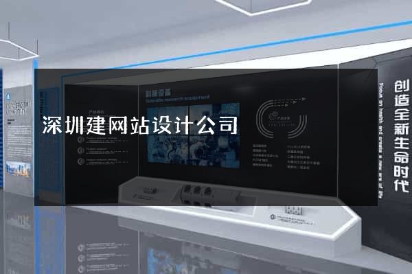 深圳建网站设计公司