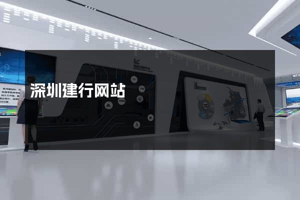 深圳建行网站