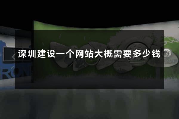 深圳建设一个网站大概需要多少钱