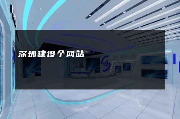 深圳建设个网站