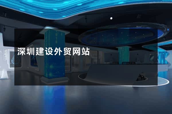 深圳建设外贸网站