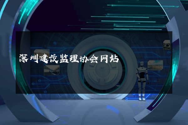 深圳建设监理协会网站