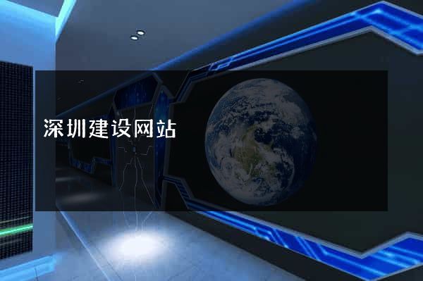 深圳建设网站
