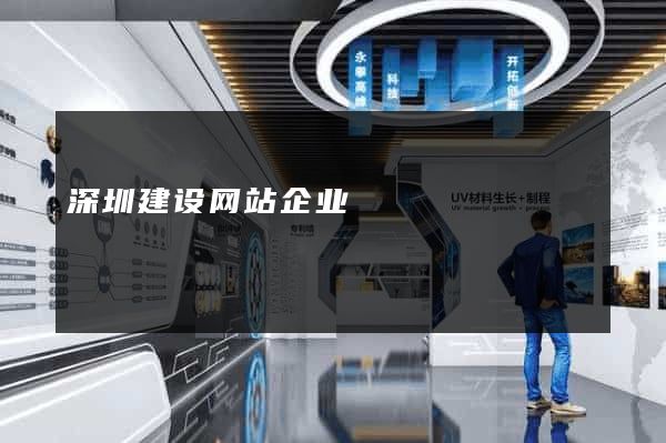 深圳建设网站企业