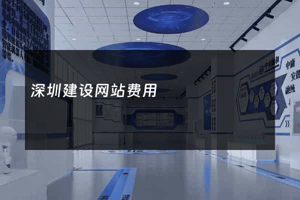 深圳建设网站费用