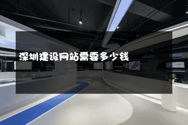 深圳建设网站需要多少钱