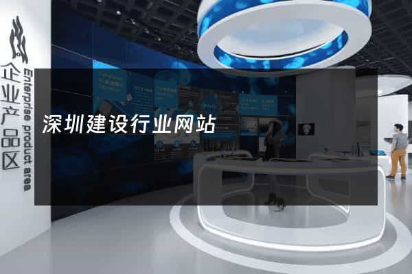 深圳建设行业网站