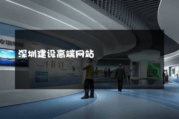 深圳建设高端网站