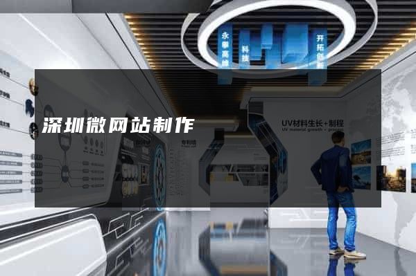 深圳微网站制作