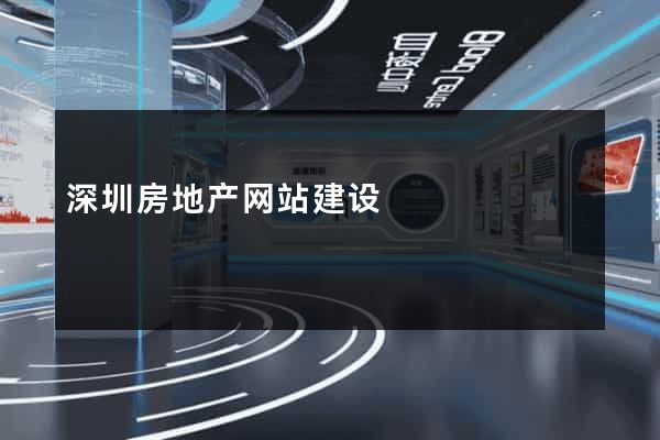深圳房地产网站建设