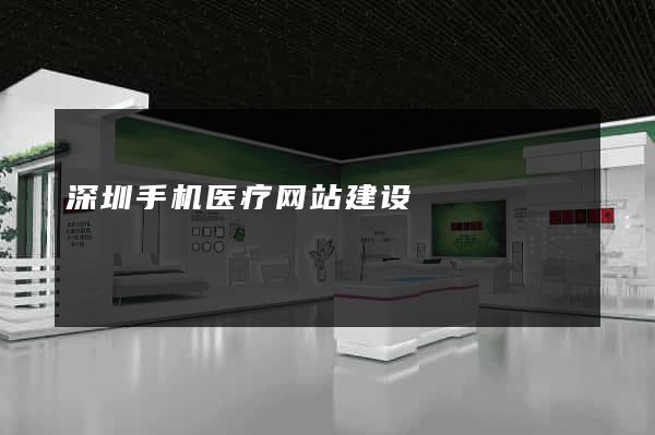 深圳手机医疗网站建设