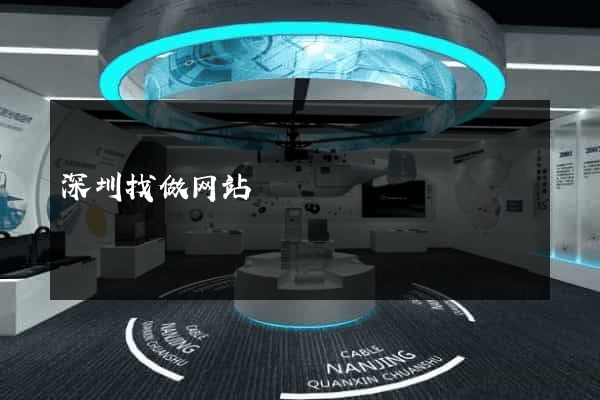 深圳找做网站