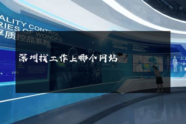 深圳找工作上哪个网站