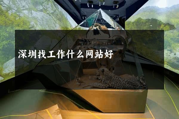 深圳找工作什么网站好