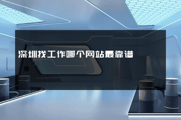 深圳找工作哪个网站最靠谱
