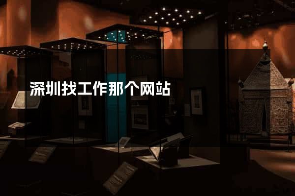 深圳找工作那个网站