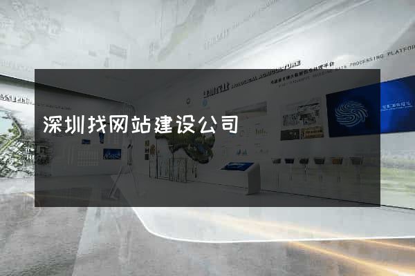 深圳找网站建设公司