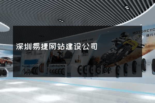 深圳易捷网站建设公司