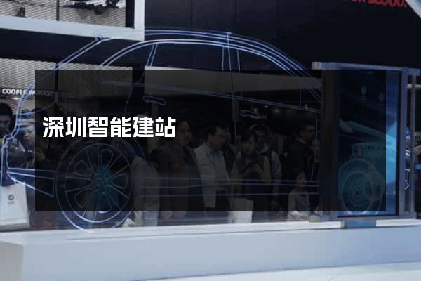 深圳智能建站
