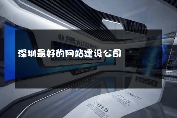 深圳最好的网站建设公司