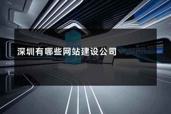 深圳有哪些网站建设公司