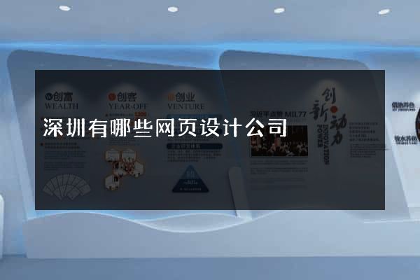 深圳有哪些网页设计公司