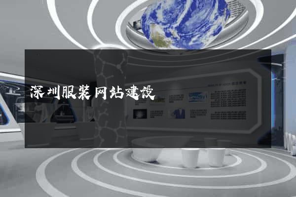 深圳服装网站建设