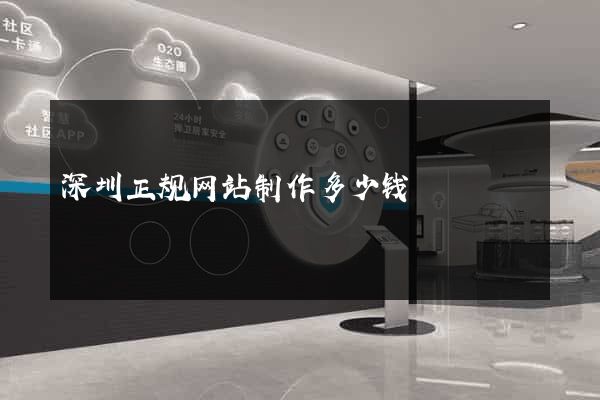 深圳正规网站制作多少钱