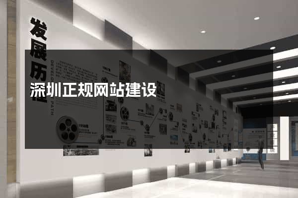 深圳正规网站建设