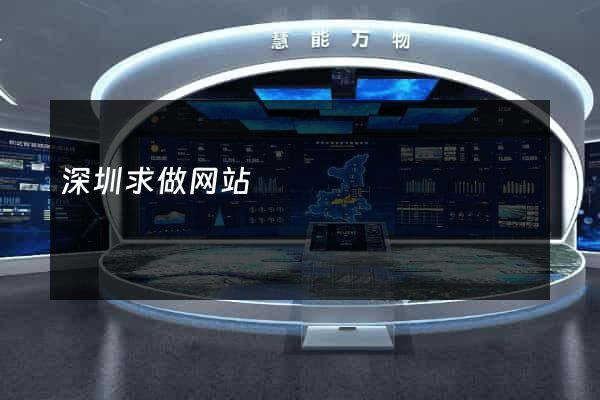深圳求做网站