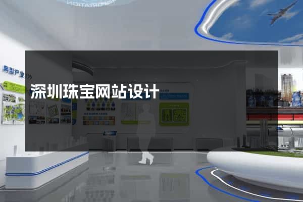 深圳珠宝网站设计