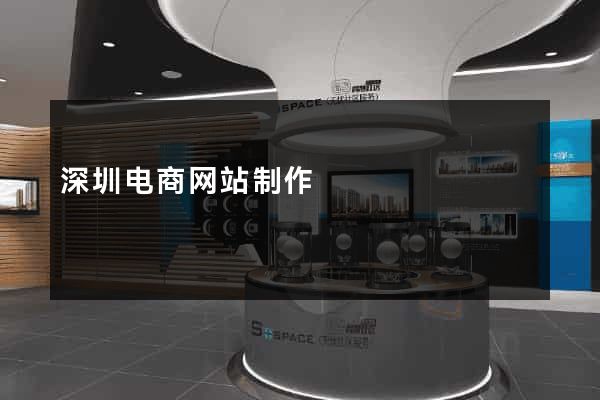 深圳电商网站制作
