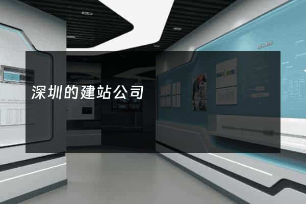 深圳的建站公司