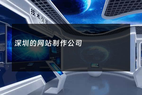 深圳的网站制作公司