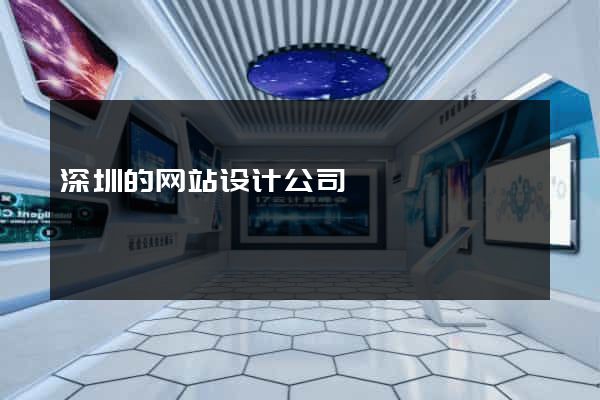 深圳的网站设计公司