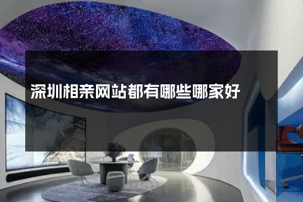 深圳相亲网站都有哪些哪家好