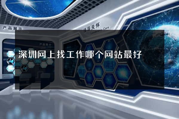 深圳网上找工作哪个网站最好