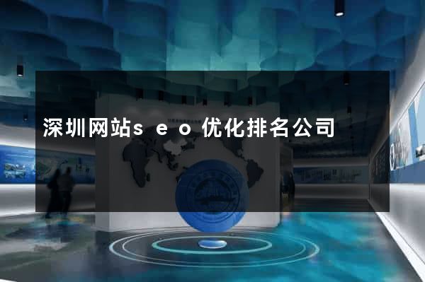深圳网站seo优化排名公司