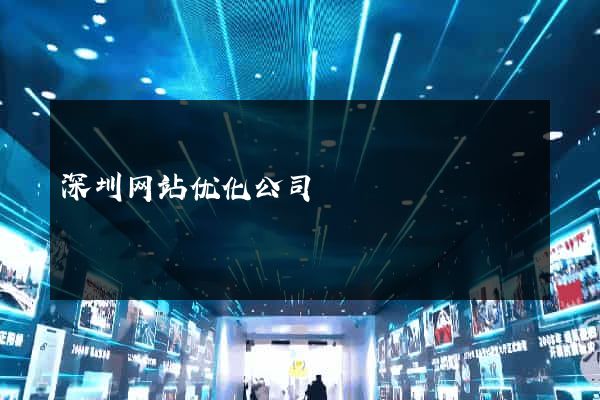 深圳网站优化公司