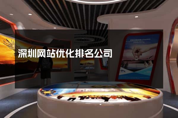 深圳网站优化排名公司