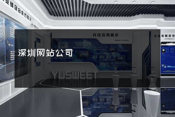 深圳网站公司