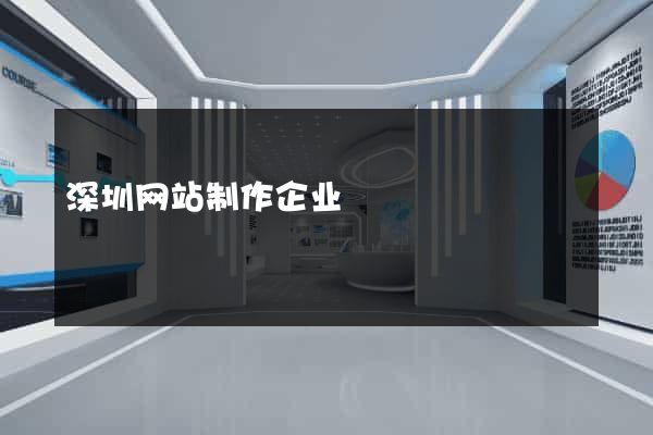 深圳网站制作企业