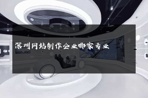 深圳网站制作企业哪家专业